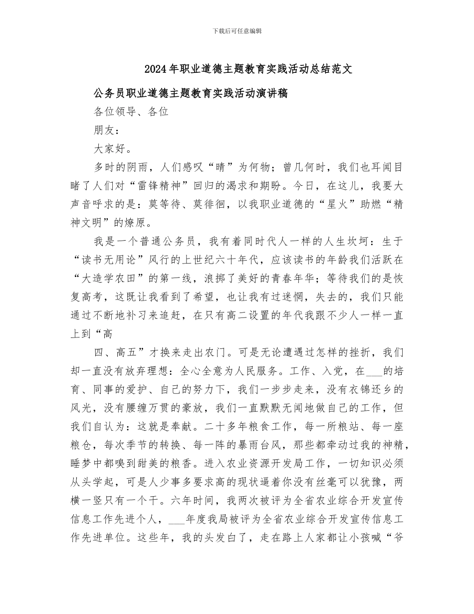 2024年职业道德主题教育实践活动总结范文_第1页