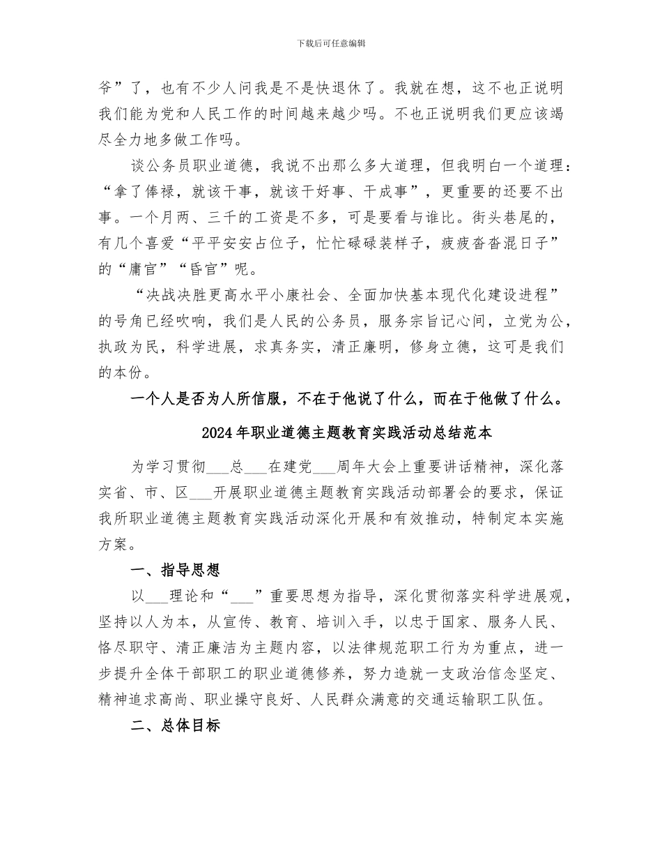 2024年职业道德主题教育实践活动总结范文_第2页