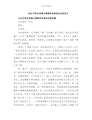 2024年职业道德主题教育实践活动总结范文