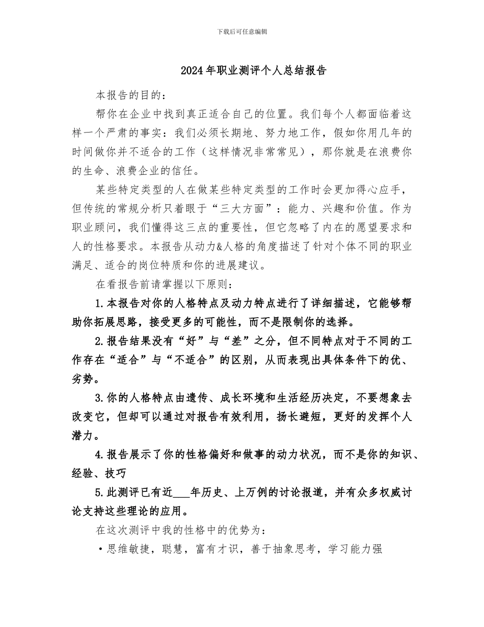 2024年职业测评个人总结报告_第1页