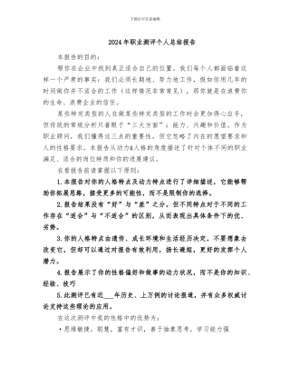 2024年职业测评个人总结报告