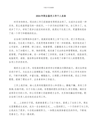 2024年职业鉴定工作个人总结