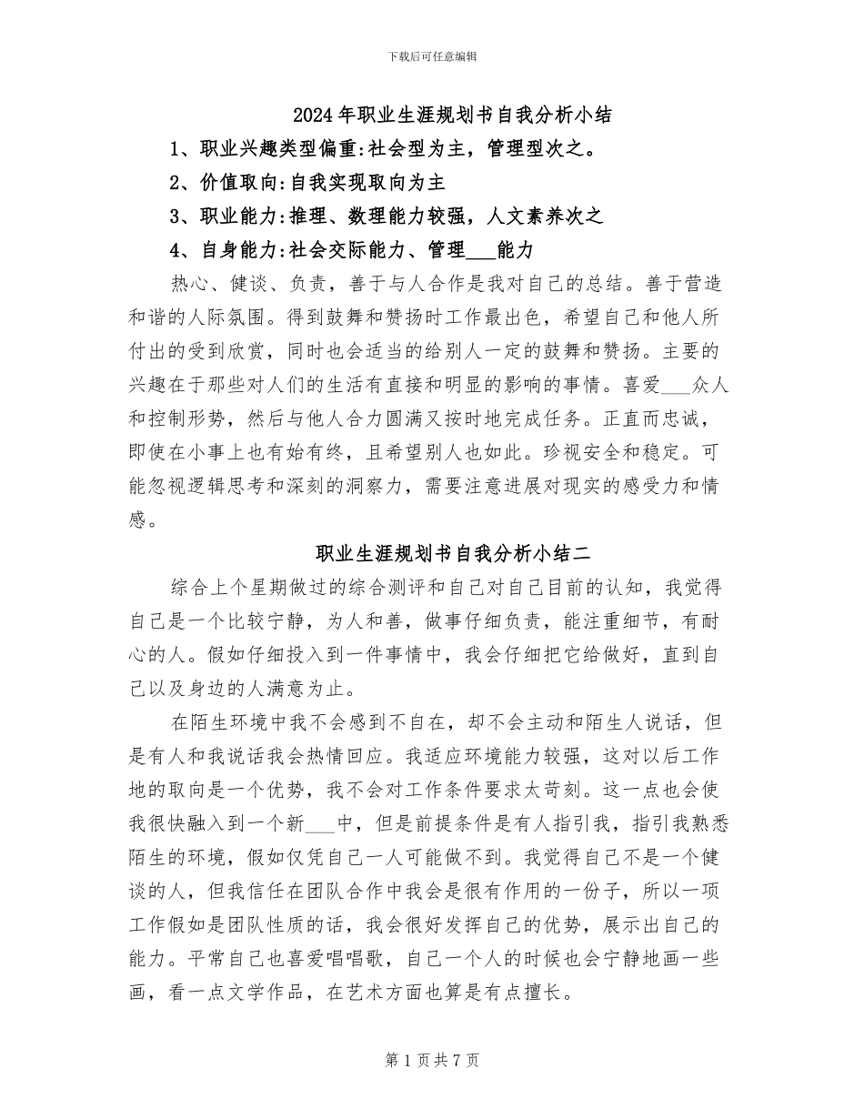 2024年职业生涯规划书自我分析小结_第1页