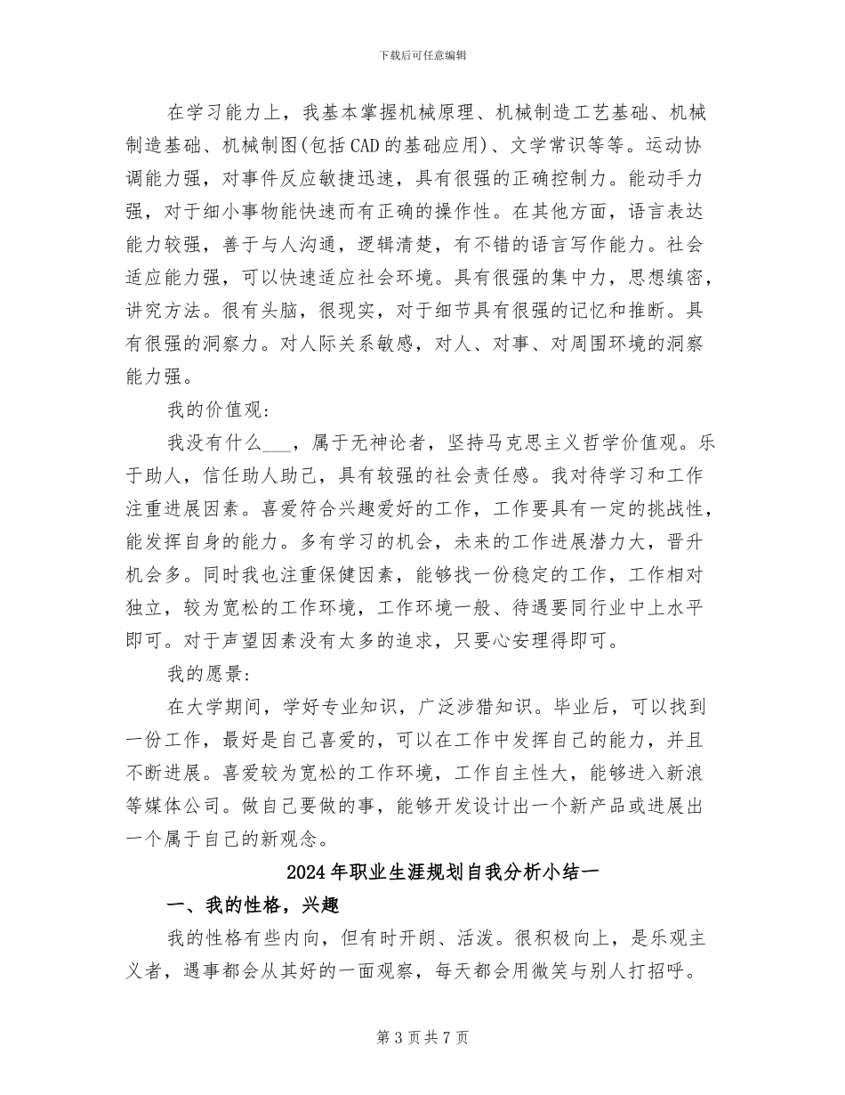 2024年职业生涯规划书自我分析小结_第3页