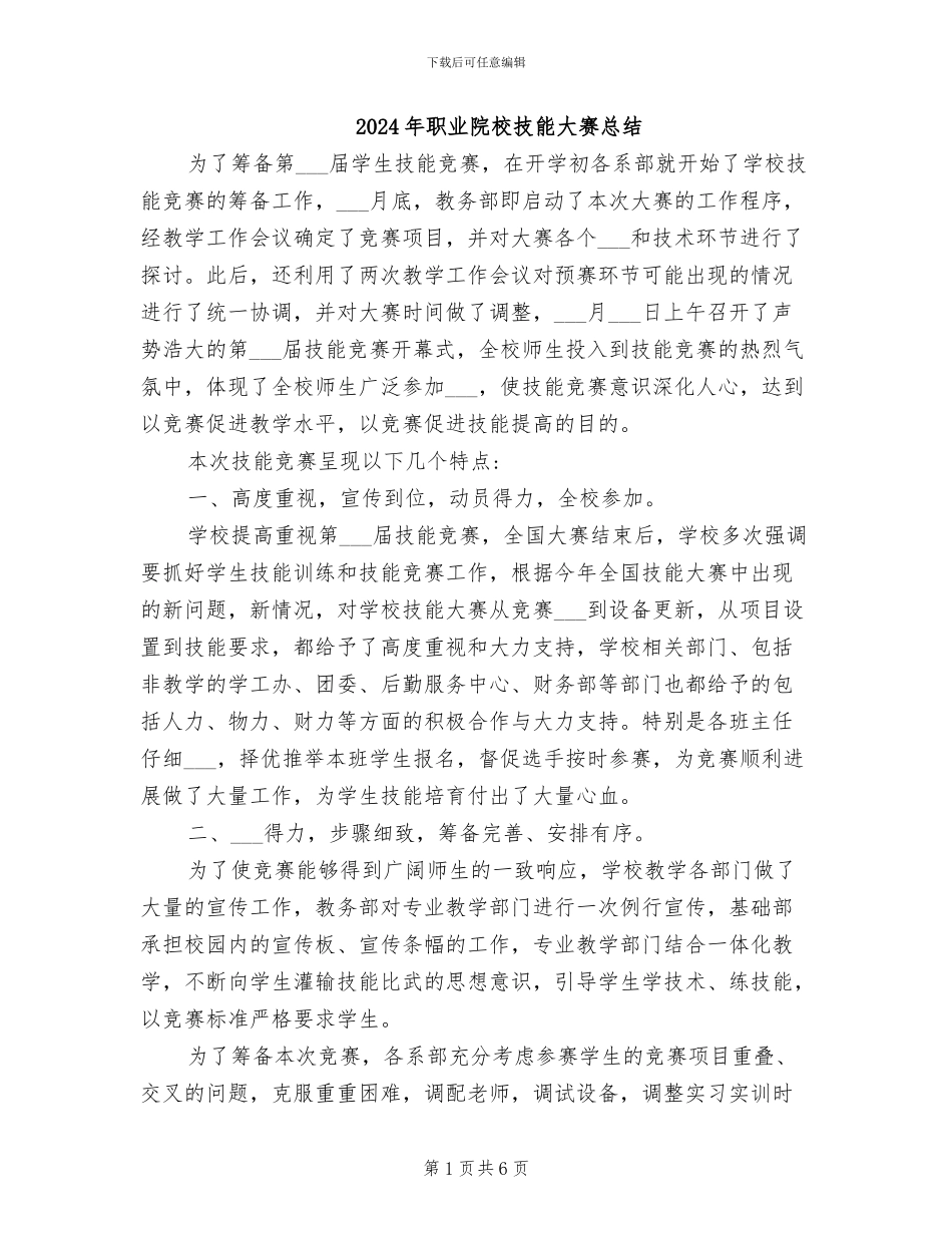 2024年职业院校技能大赛总结_第1页