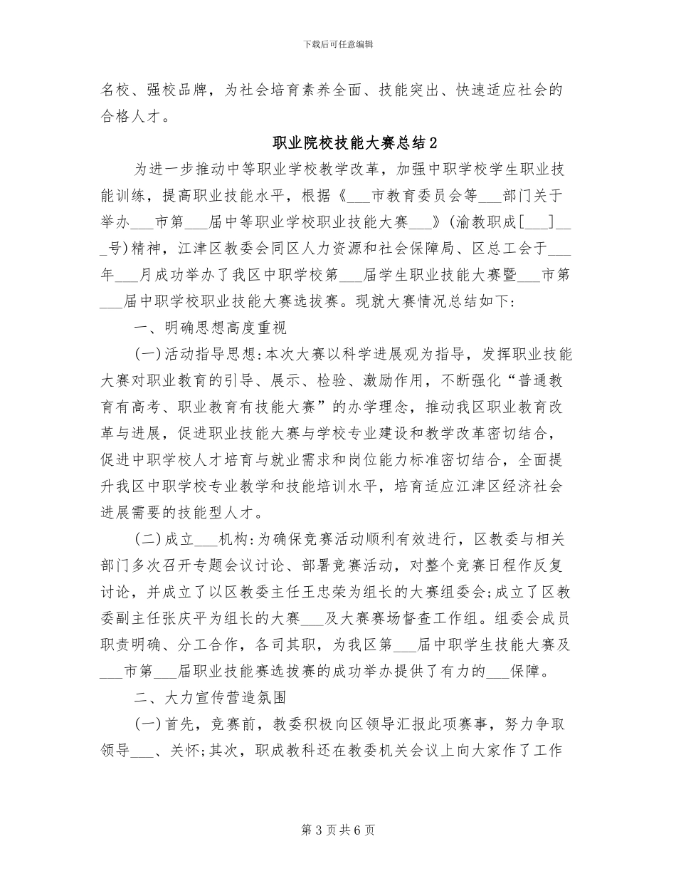 2024年职业院校技能大赛总结_第3页