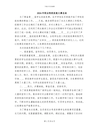 2024年职业院校技能大赛总结