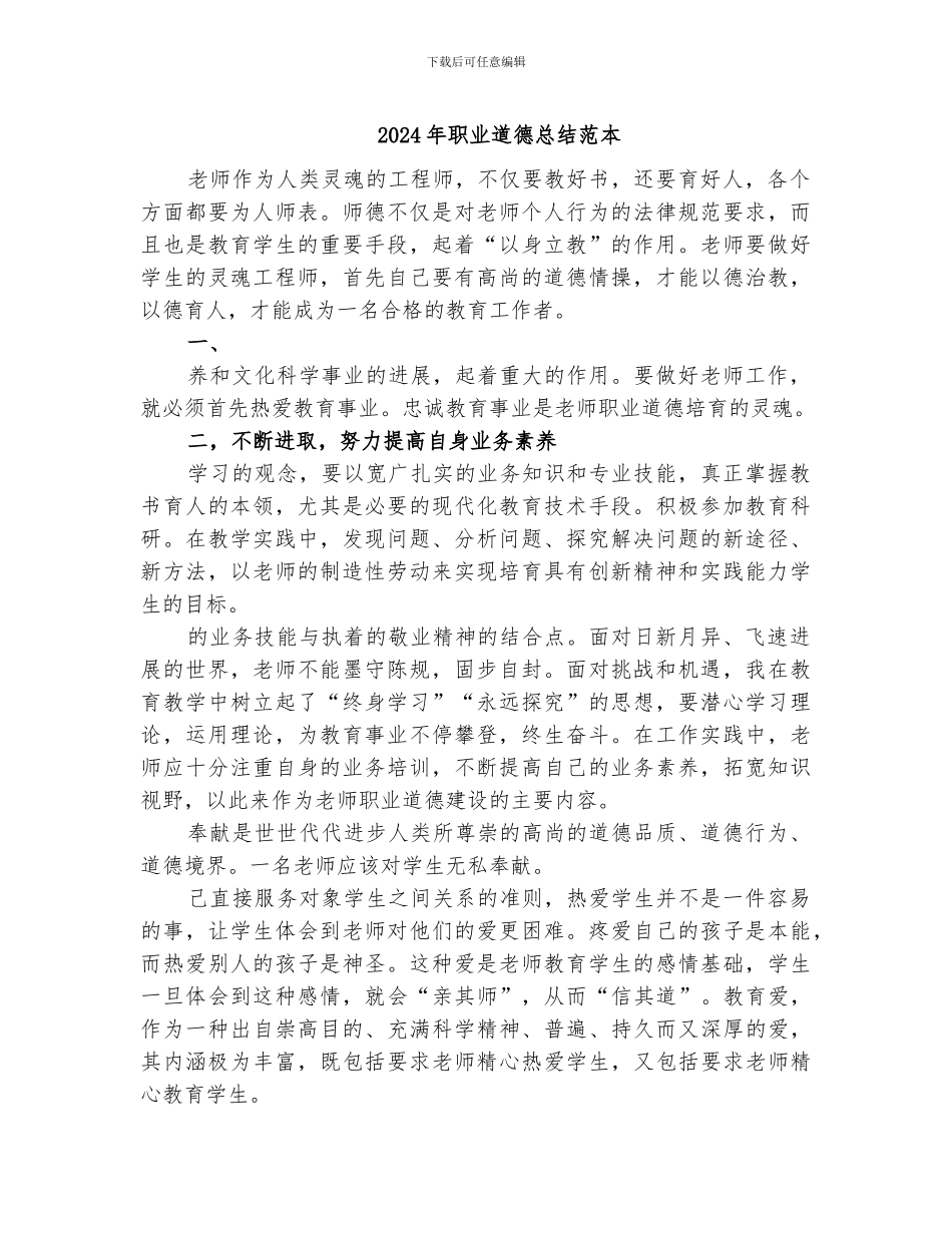 2024年职业道德总结范本_第1页