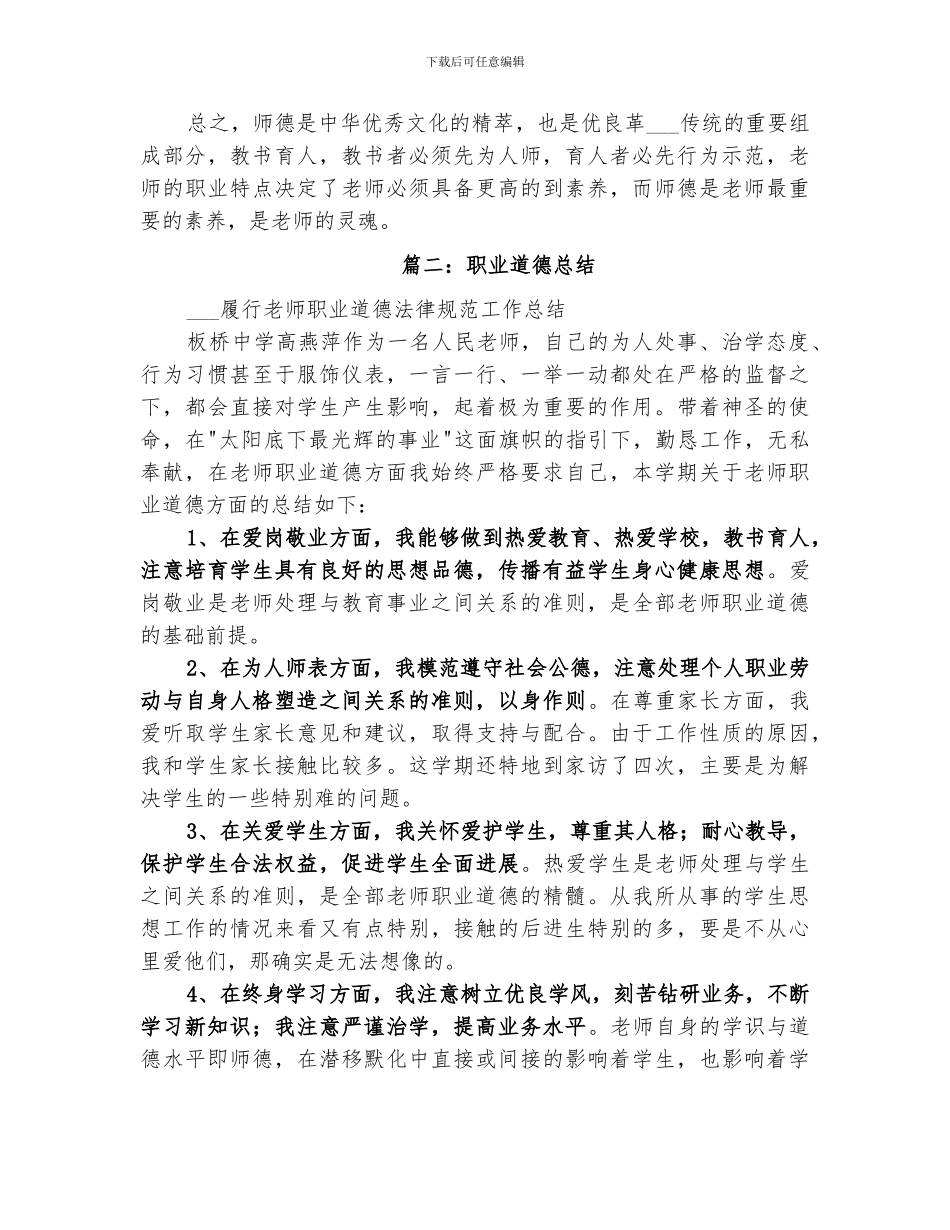 2024年职业道德总结范本_第2页
