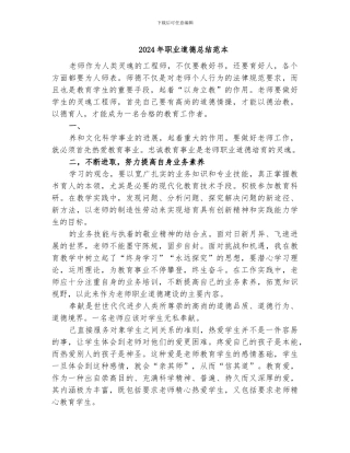 2024年职业道德总结范本