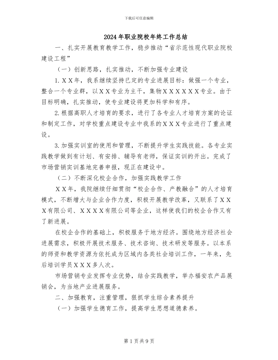 2024年职业院校年终工作总结_第1页
