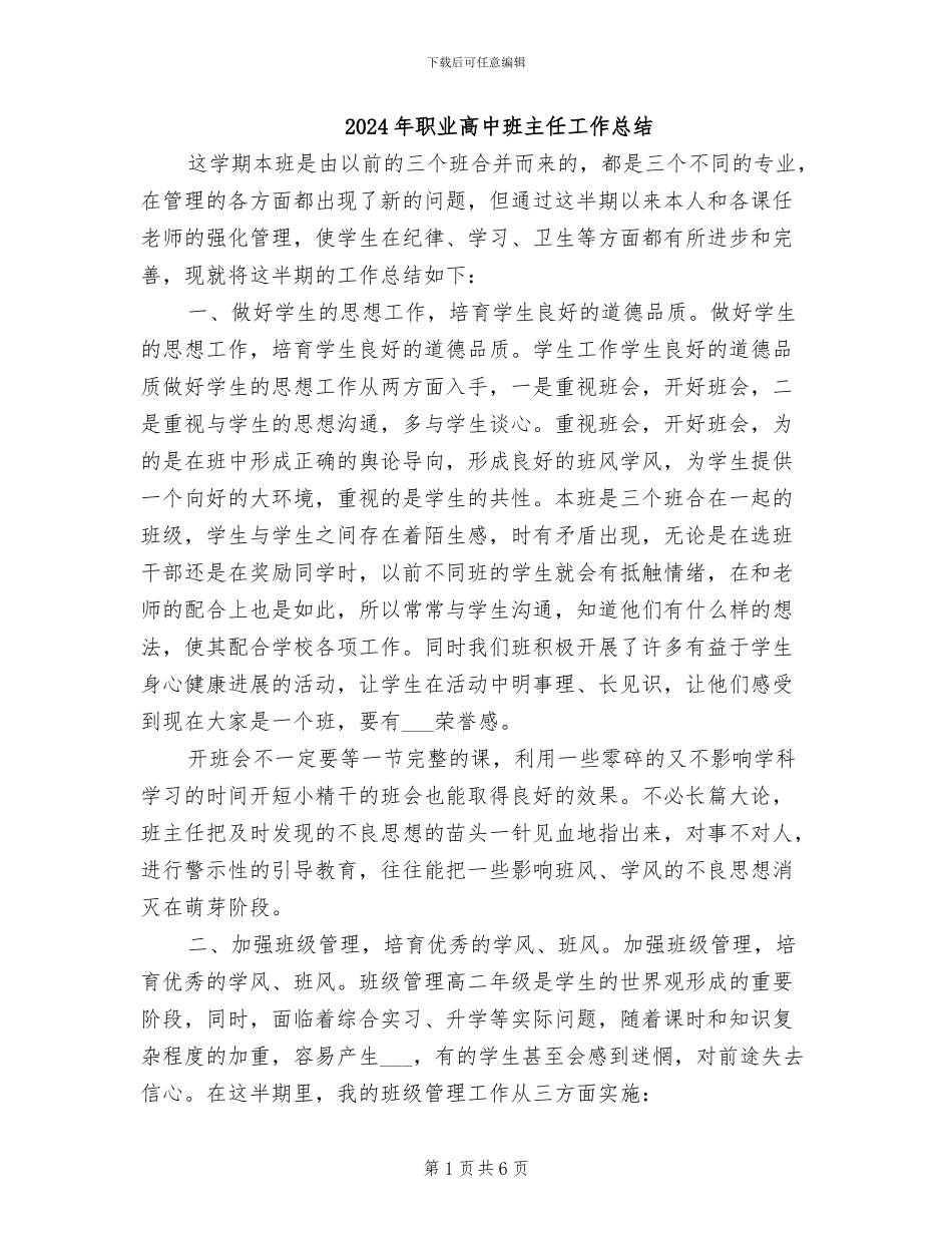 2024年职业高中班主任工作总结_第1页