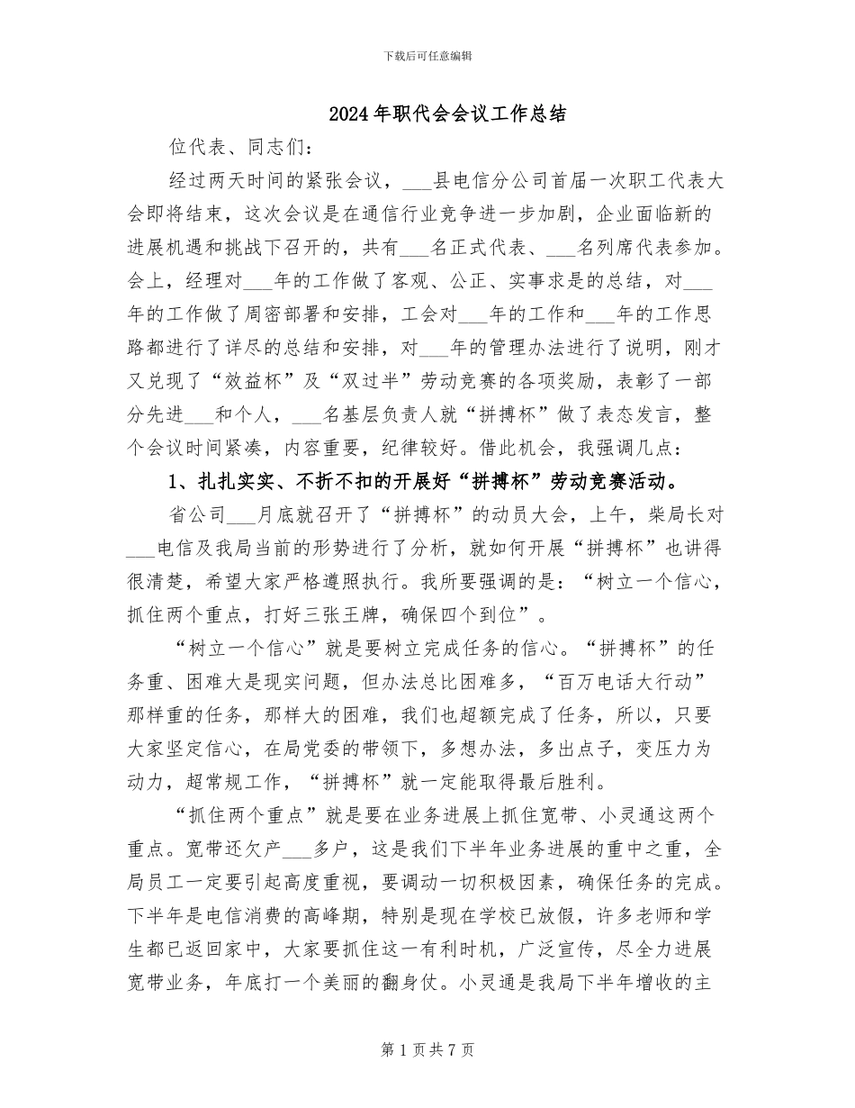 2024年职代会会议工作总结_第1页