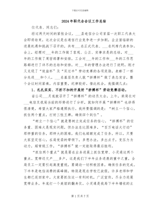 2024年职代会会议工作总结