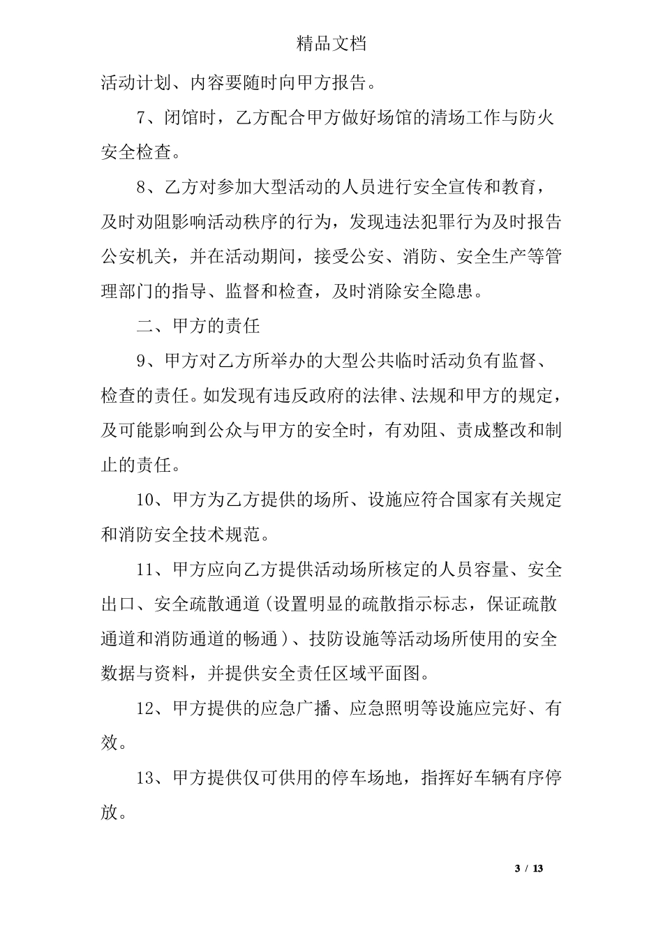大型活动安全保障方案_第3页