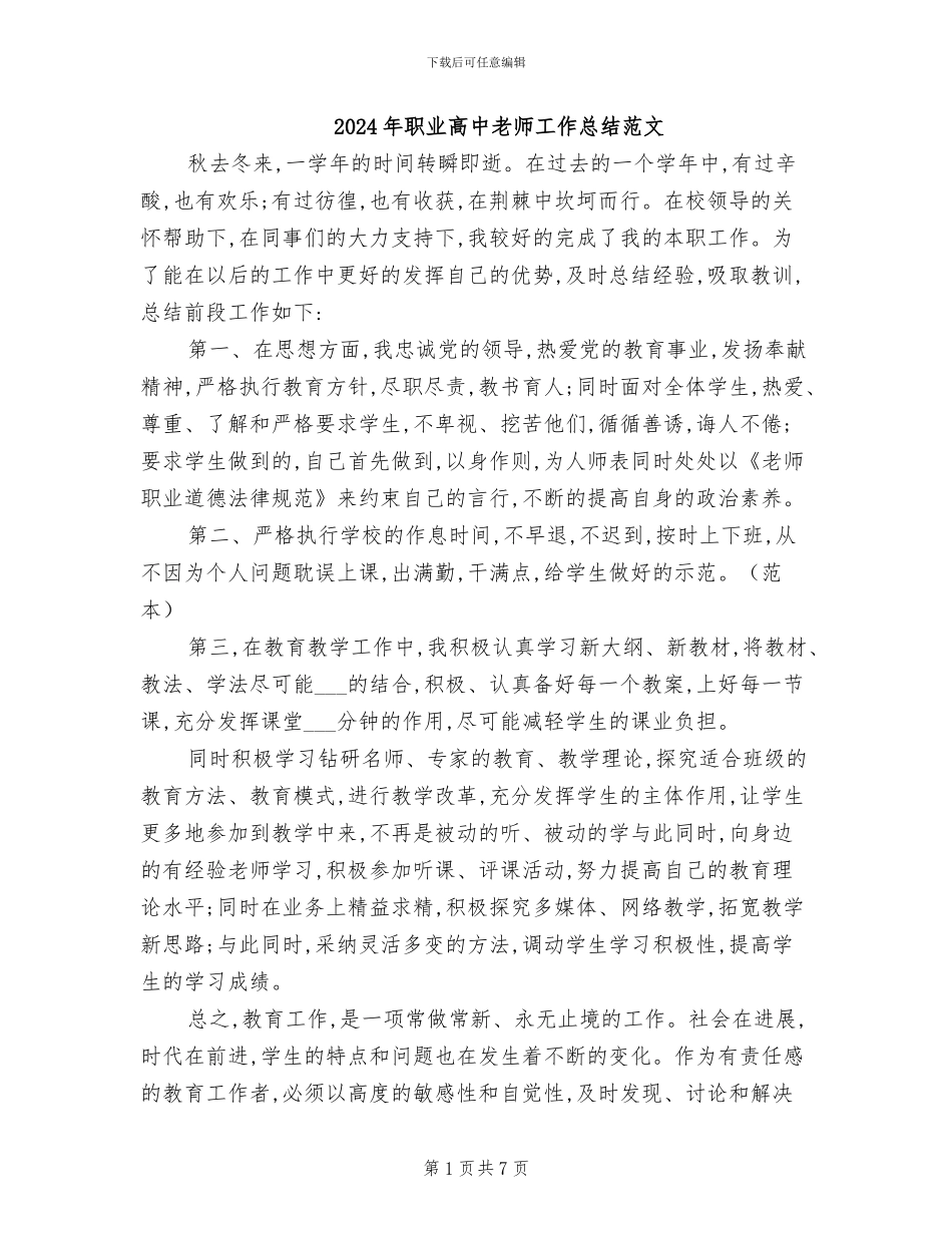 2024年职业高中教师工作总结范文_第1页