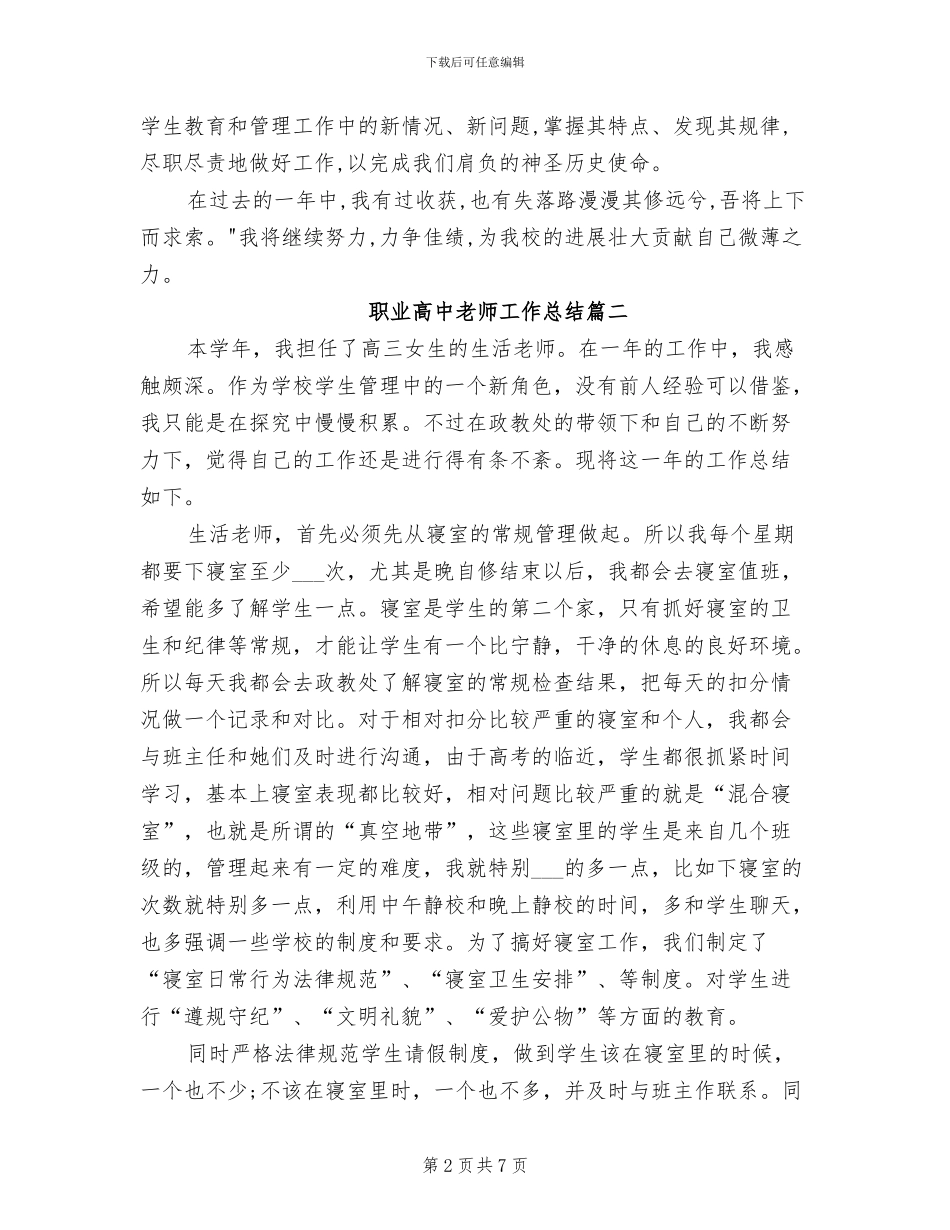 2024年职业高中教师工作总结范文_第2页