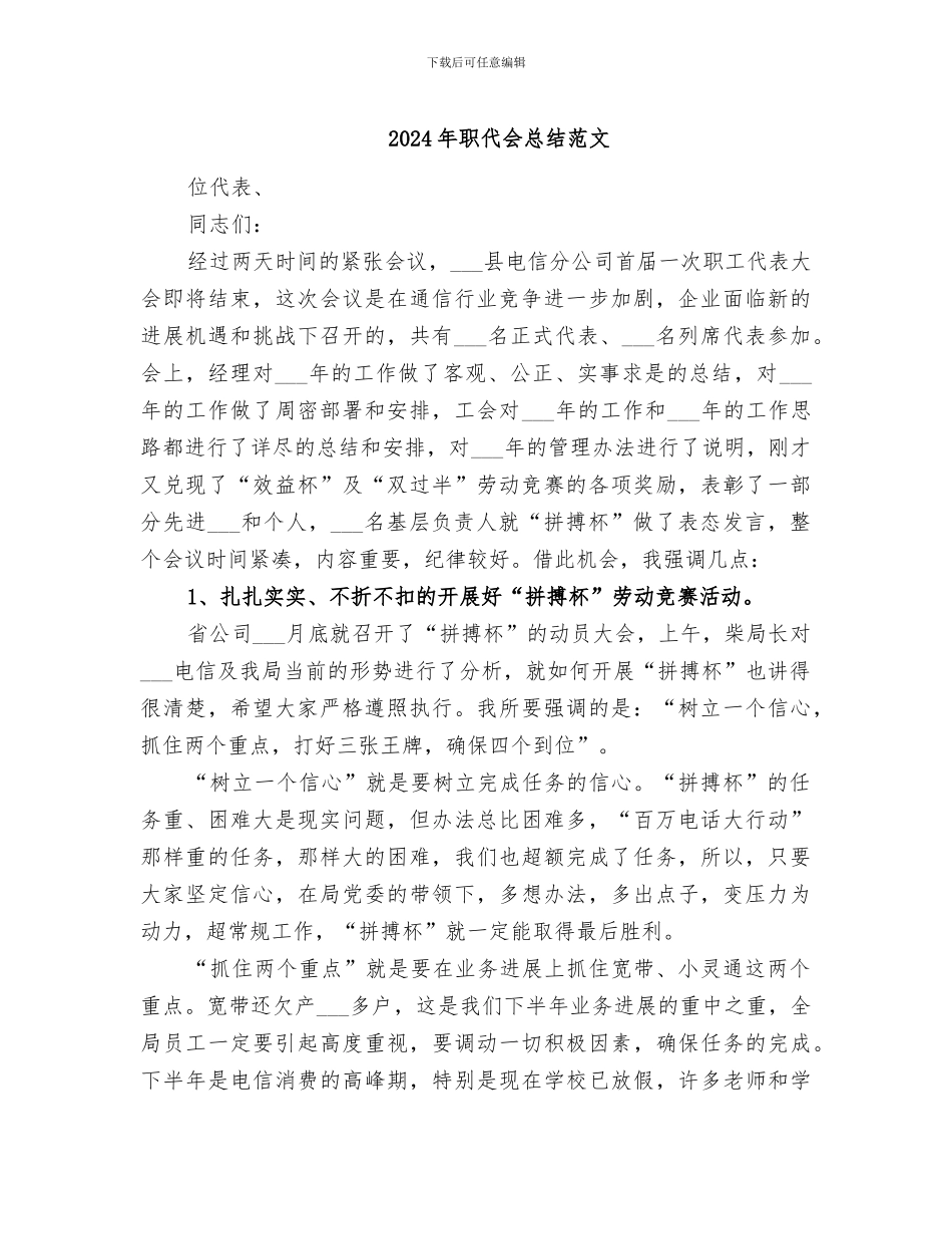 2024年职代会总结范文_第1页