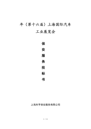 大型活动安保方案模板