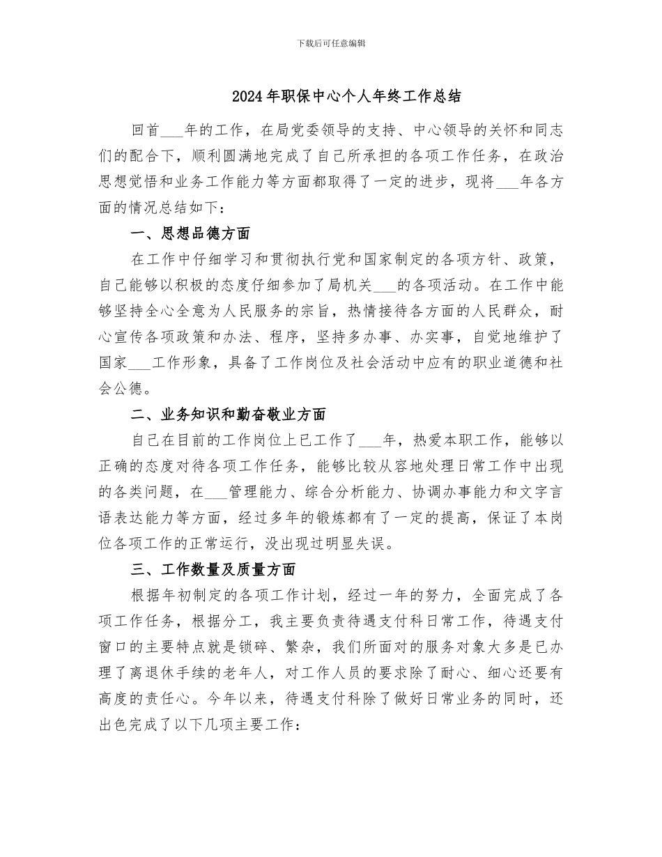 2024年职保中心个人年终工作总结_第1页