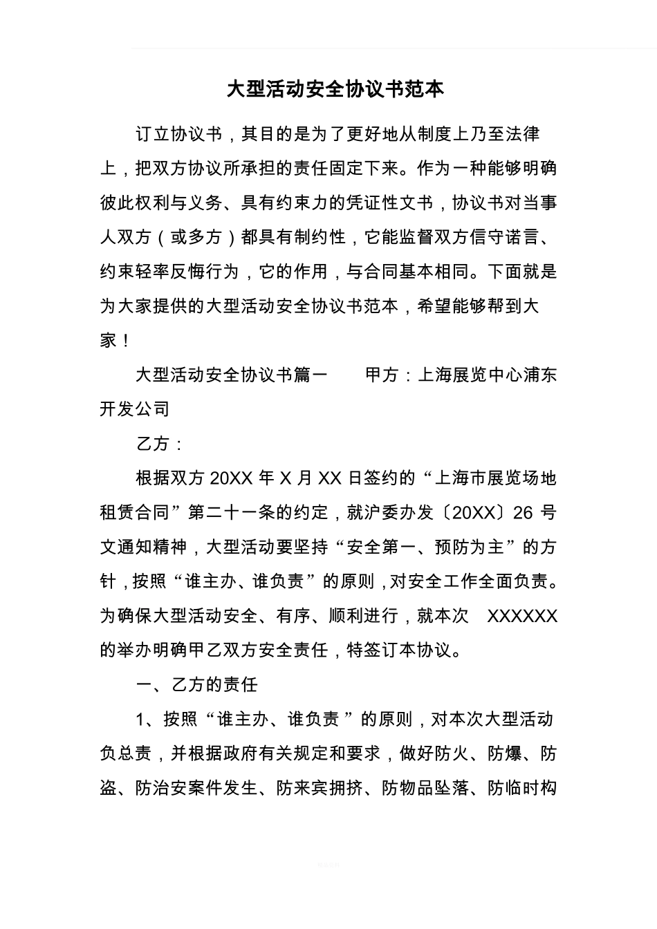 大型活动安全协议书范本_第1页
