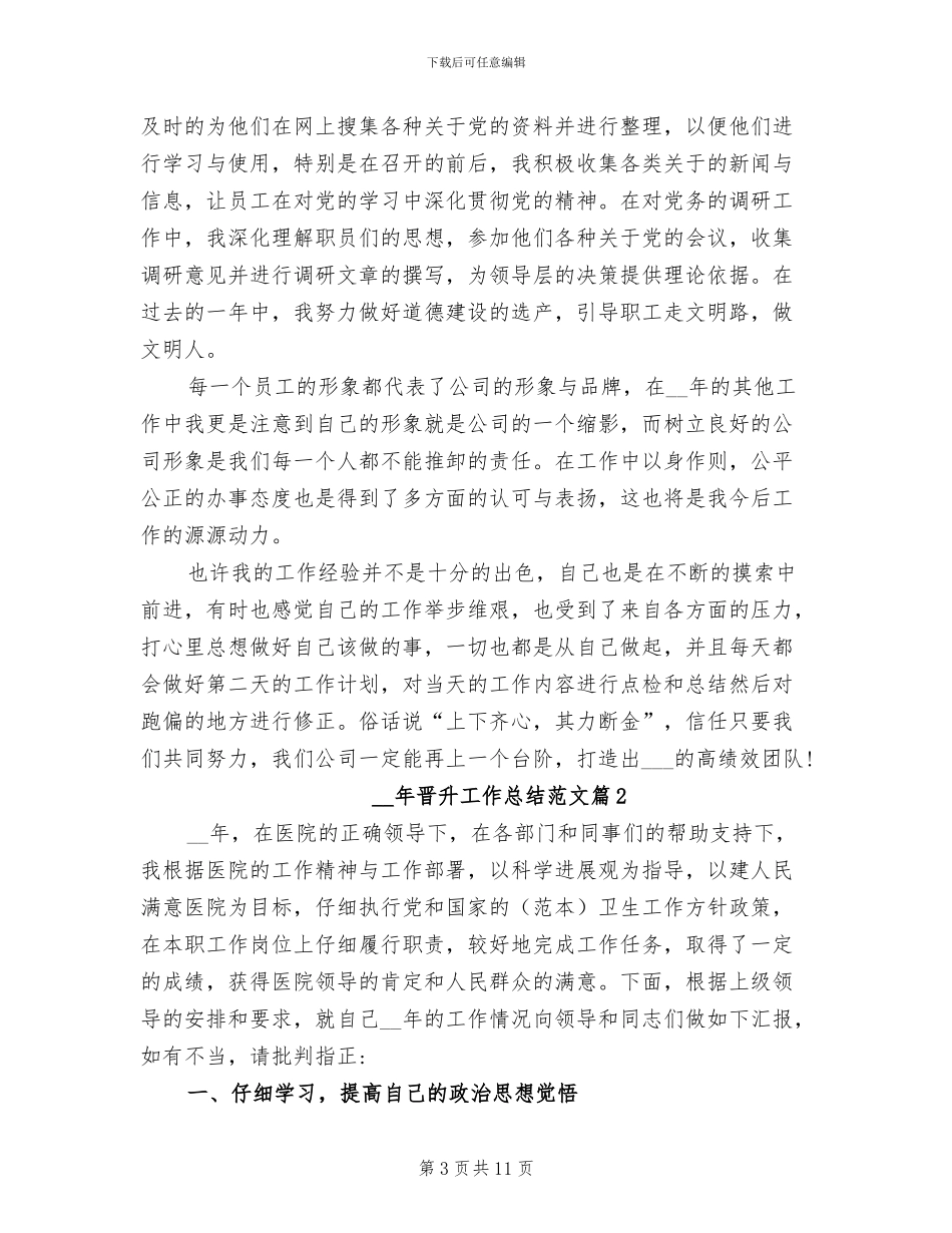 2024年职务职级晋升工作总结_第3页