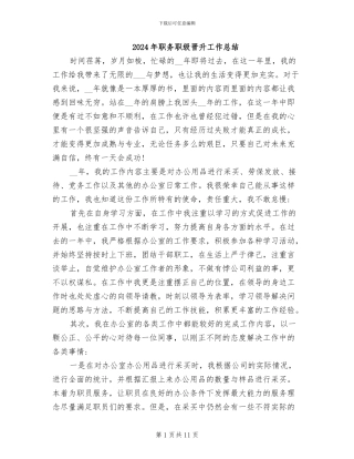 2024年职务职级晋升工作总结