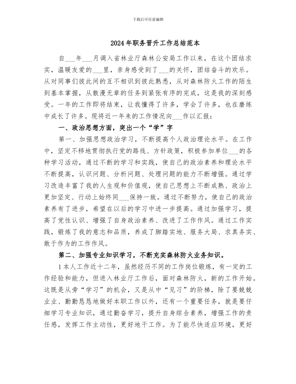 2024年职务晋升工作总结范本_第1页