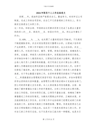 2024年职员个人工作总结范文