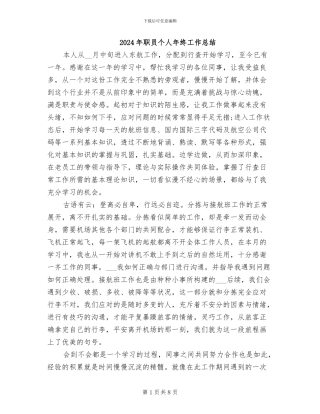 2024年职员个人年终工作总结