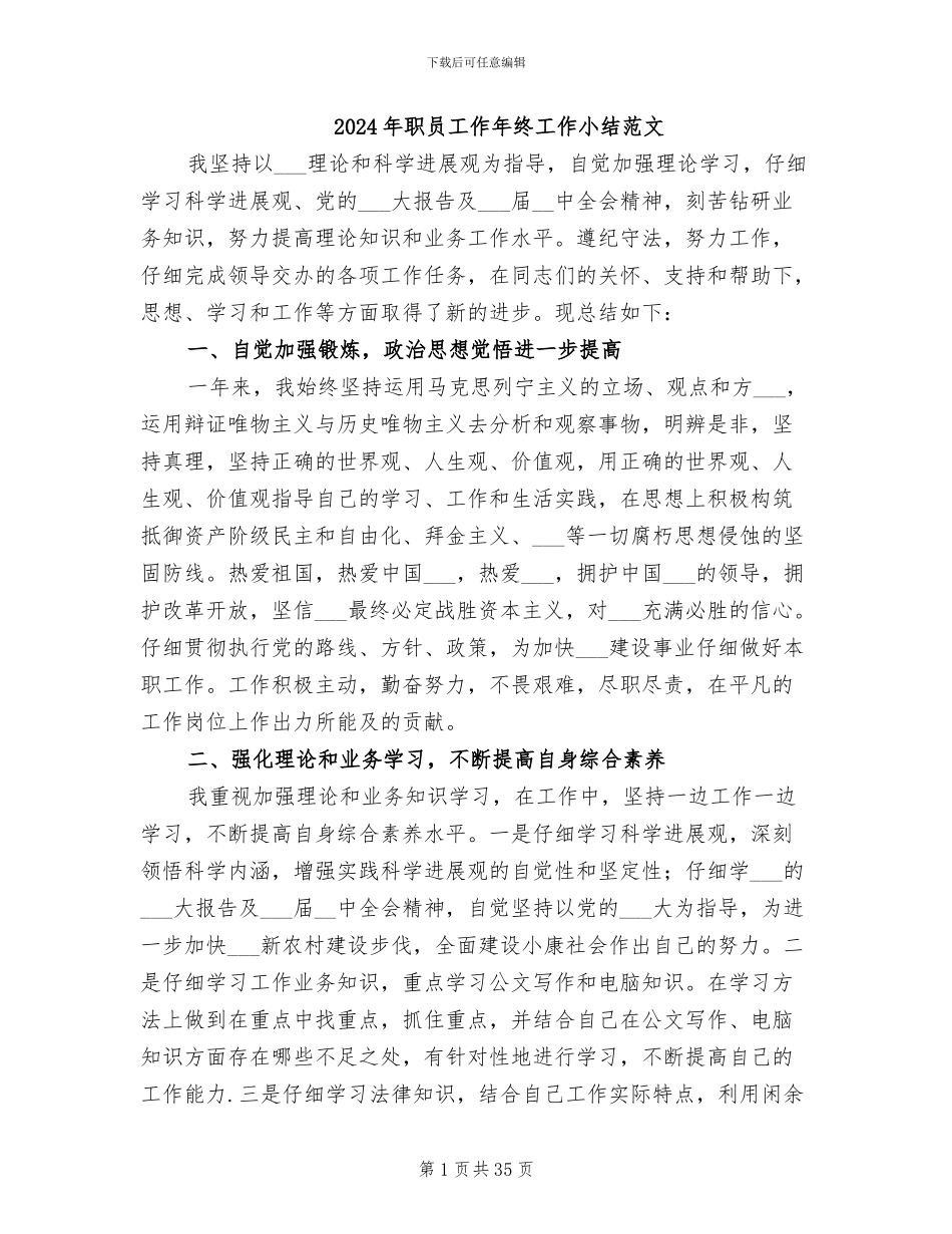 2024年职员工作年终工作小结范文_第1页