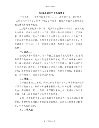 2024年职员工作总结范文