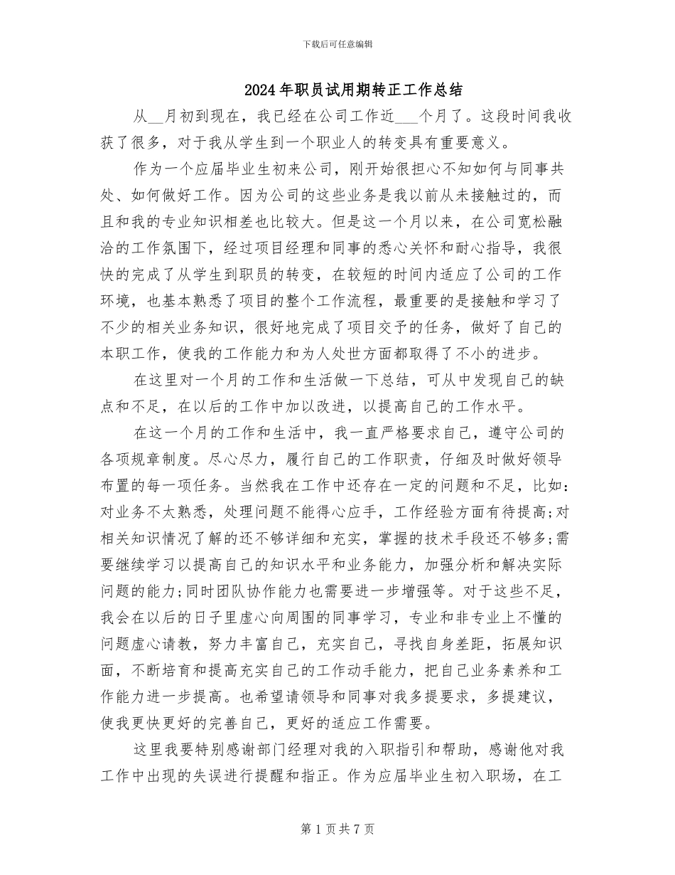 2024年职员试用期转正工作总结_第1页