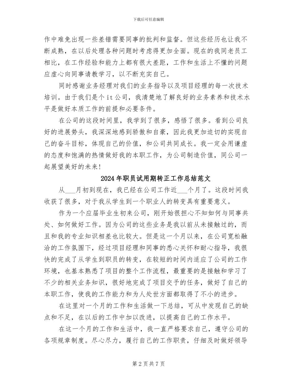 2024年职员试用期转正工作总结_第2页