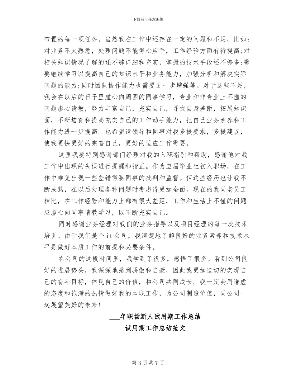 2024年职员试用期转正工作总结_第3页