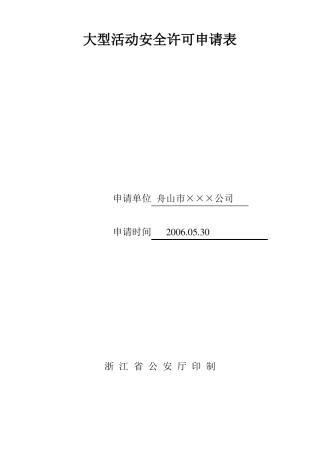 大型活动安全许可申请表