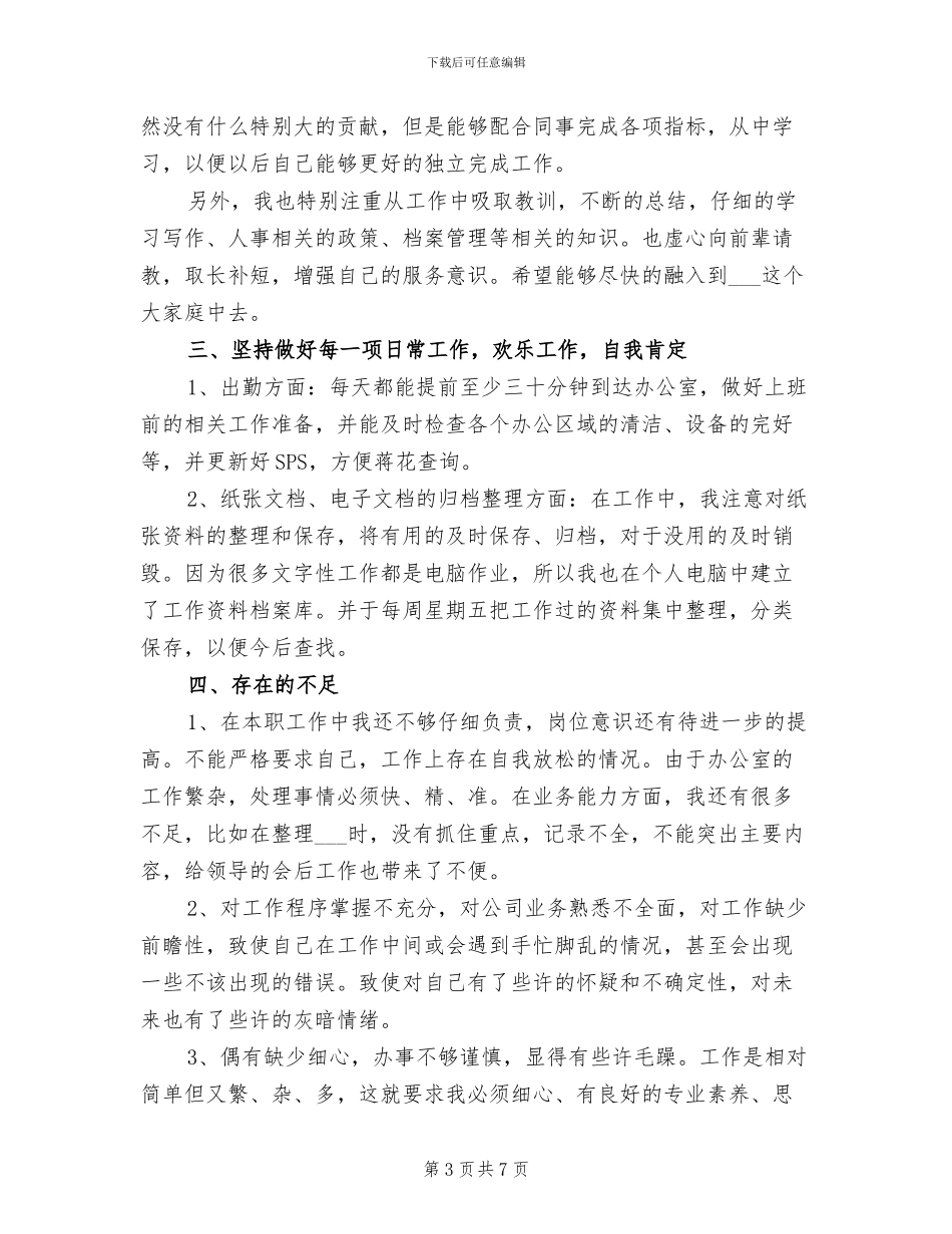 2024年职场新员工试用期工作总结范文_第3页