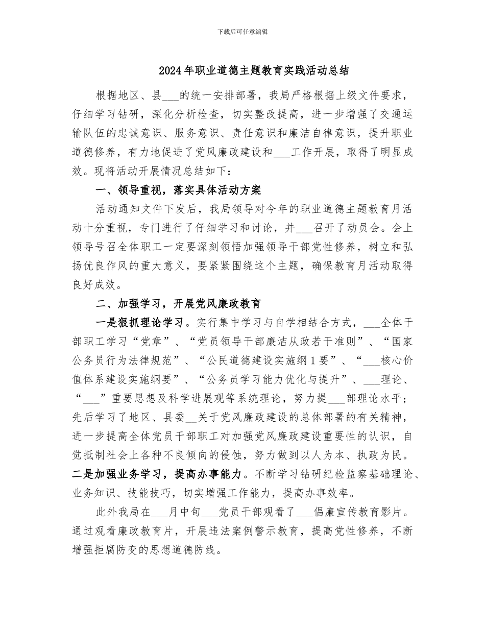 2024年职业道德主题教育实践活动总结_第1页