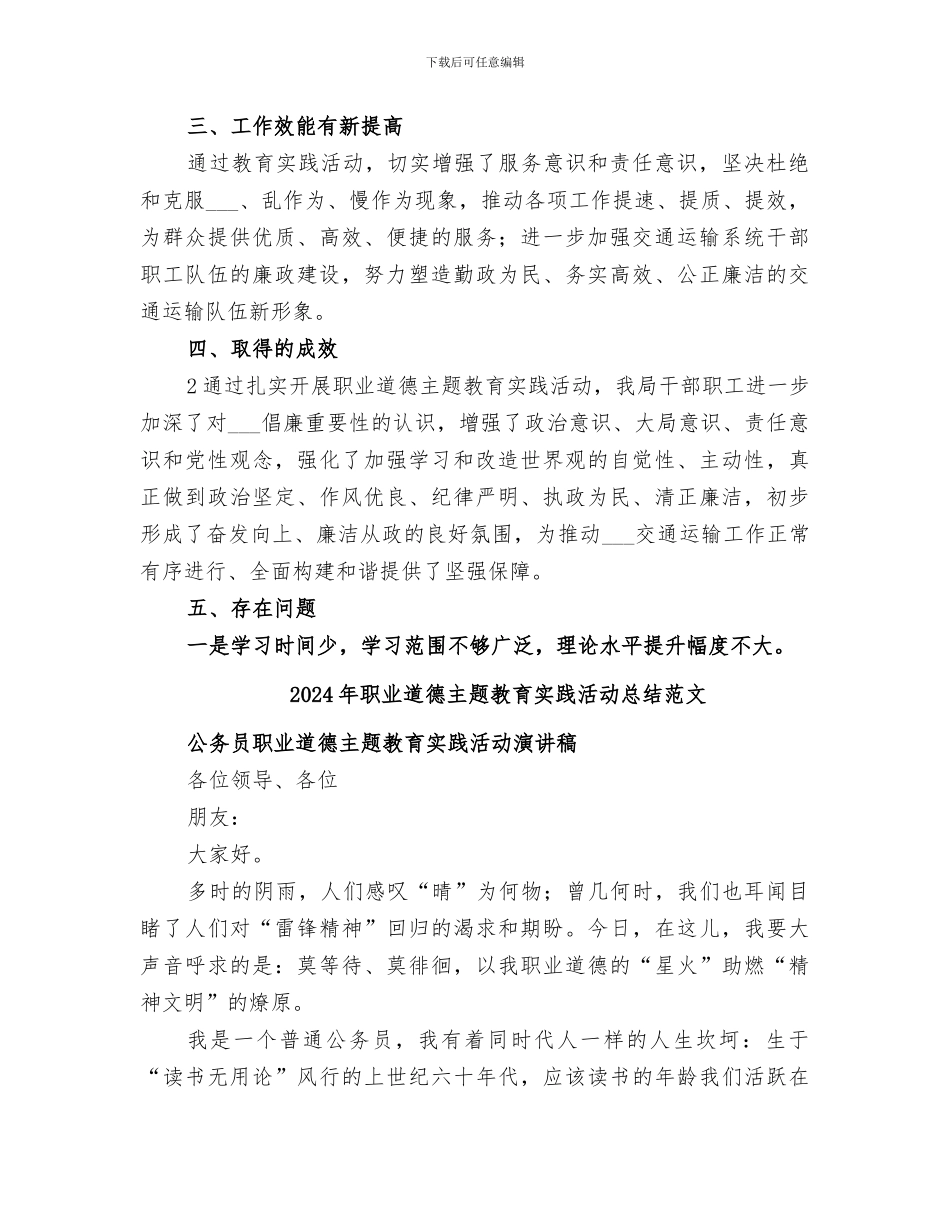 2024年职业道德主题教育实践活动总结_第2页