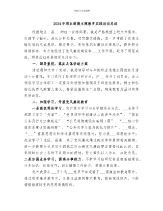 2024年职业道德主题教育实践活动总结