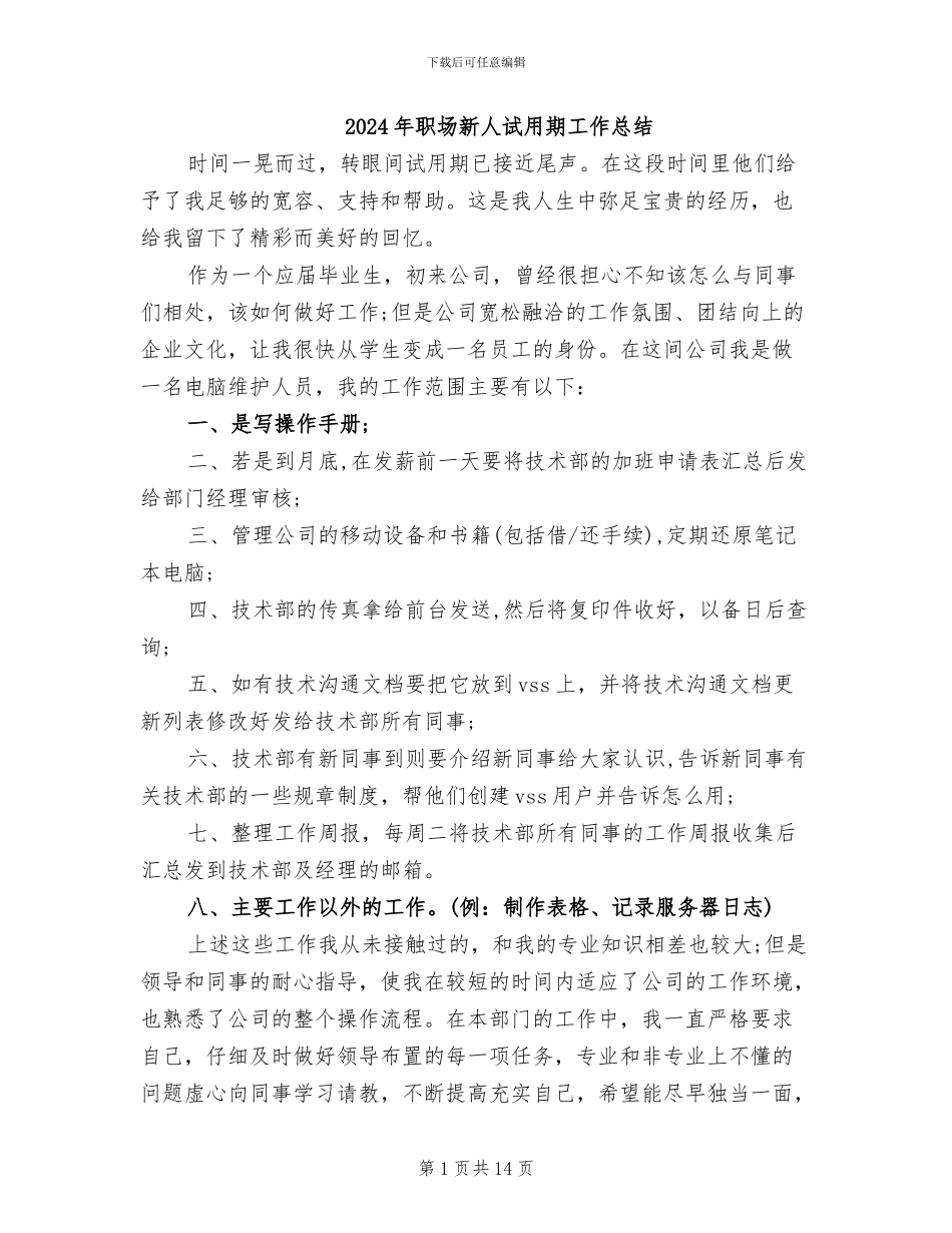 2024年职场新人试用期工作总结_第1页