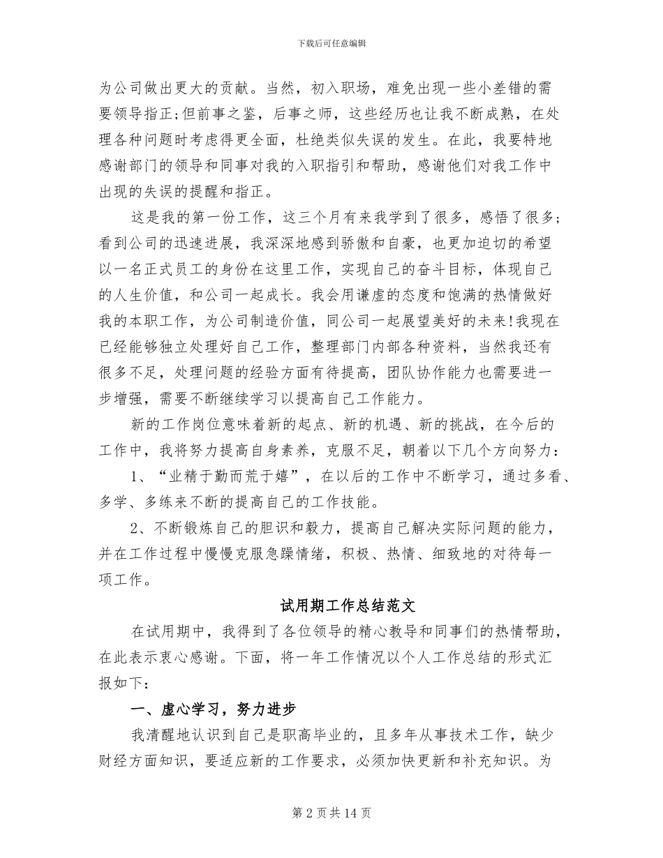 2024年职场新人试用期工作总结_第2页