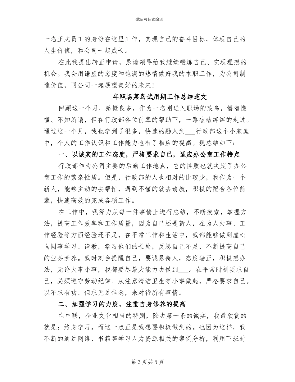 2024年职场新员工试用期工作总结_第3页