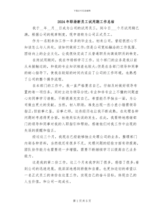 2024年职场新员工试用期工作总结