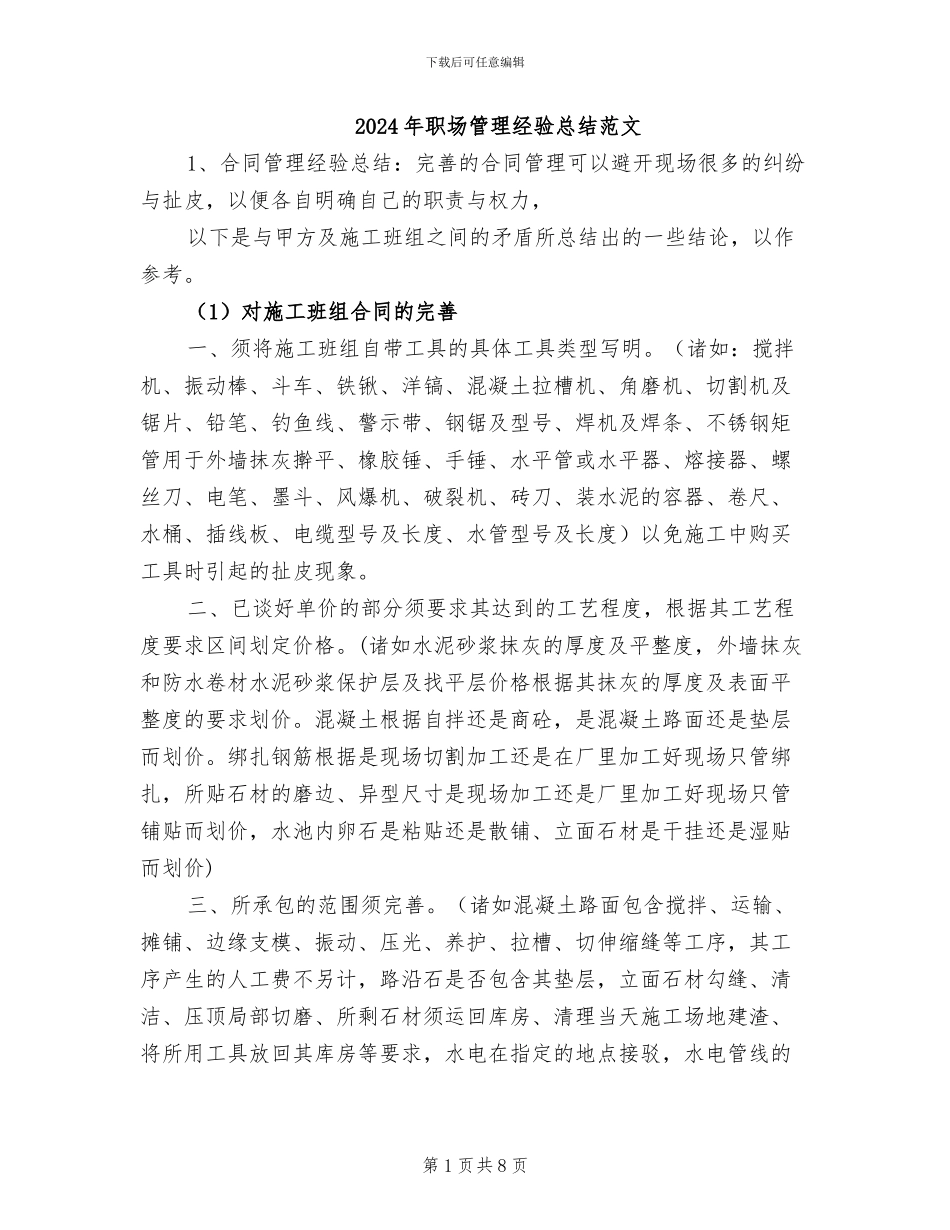 2024年职场管理经验总结范文_第1页