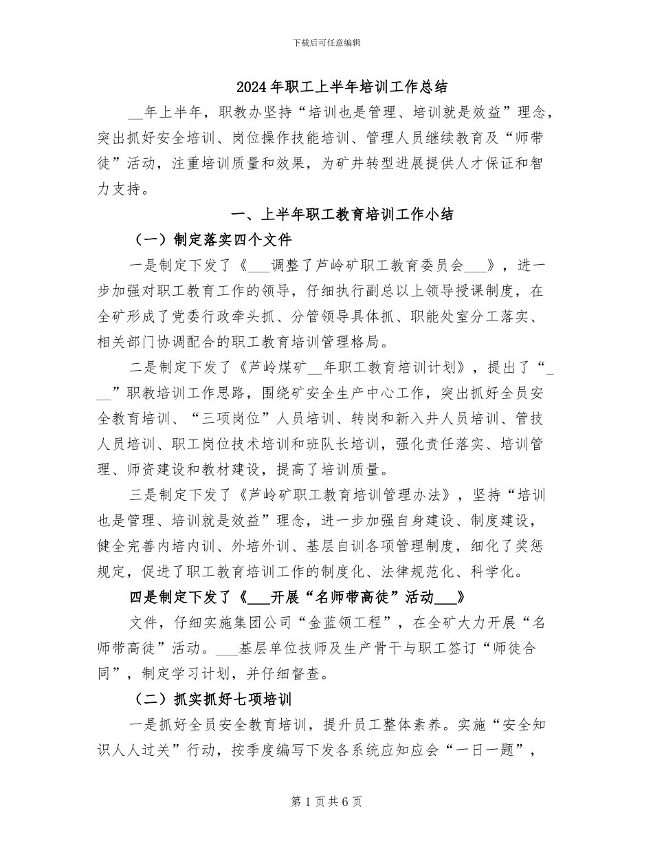 2024年职工上半年培训工作总结_第1页