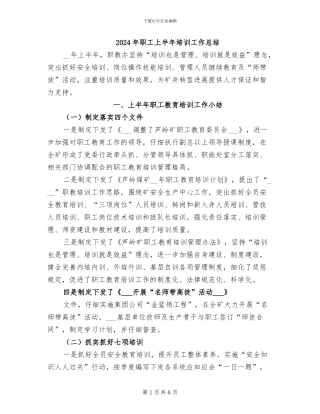 2024年职工上半年培训工作总结