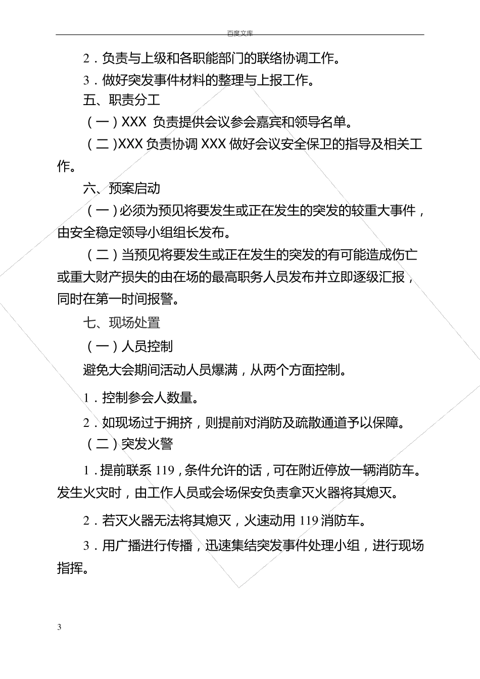 大型活动安全预案模板_第3页