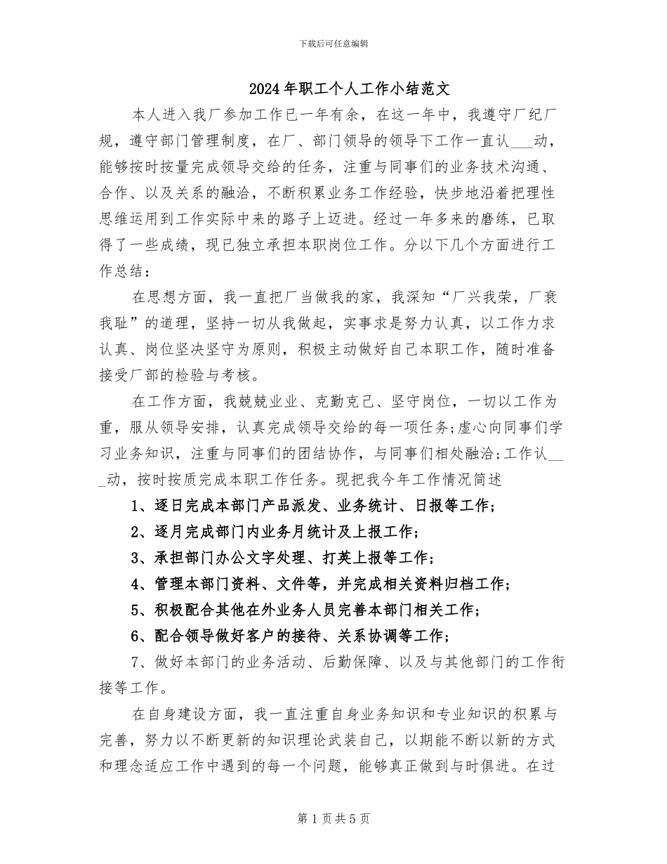 2024年职工个人工作小结范文_第1页
