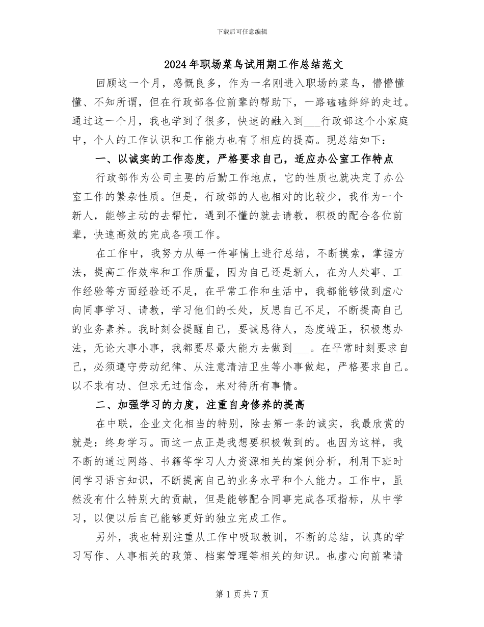 2024年职场菜鸟试用期工作总结范文_第1页